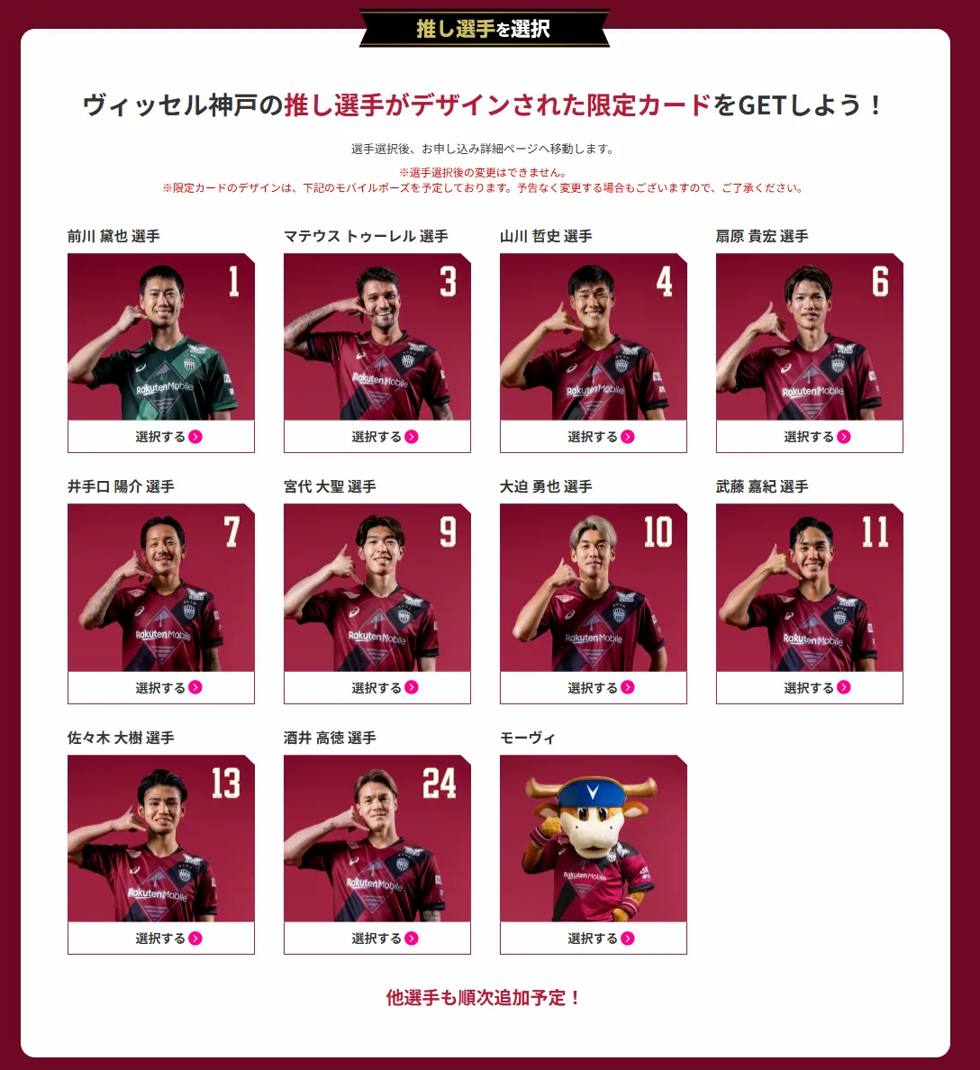 ヴィッセル神戸の推し選手を選んで限定カードをもらう楽天モバイル連携キャンペーン選択画面の手順イメージ