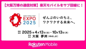 大阪万博2025公式ロゴと楽天モバイルロゴでサブ回線活用を訴求する通信対策バナー画像