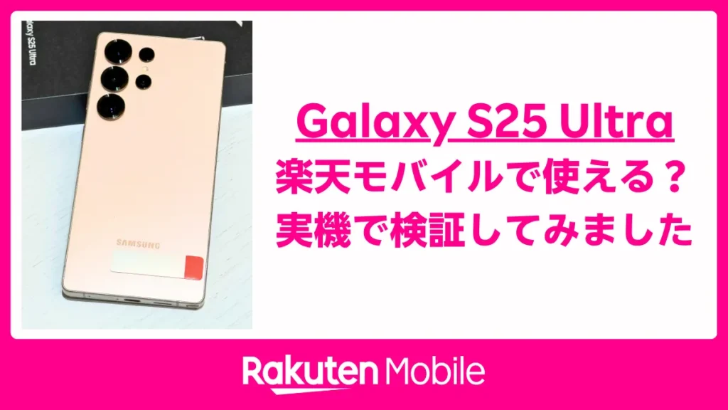 Galaxy S25 Ultraと『楽天モバイルで使える？実機で検証してみました』の文字入りサムネイル画像