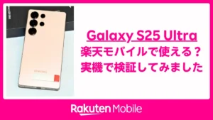 Galaxy S25 Ultraと『楽天モバイルで使える？実機で検証してみました』の文字入りサムネイル画像