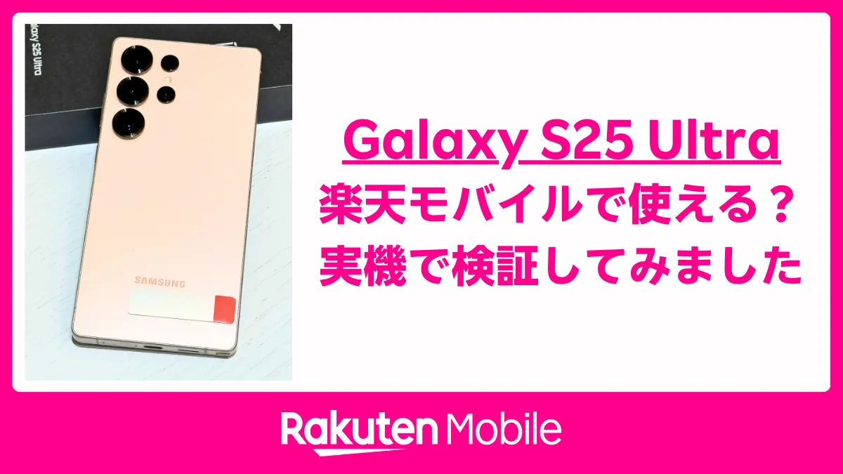 Galaxy S25 Ultraと『楽天モバイルで使える？実機で検証してみました』の文字入りサムネイル画像