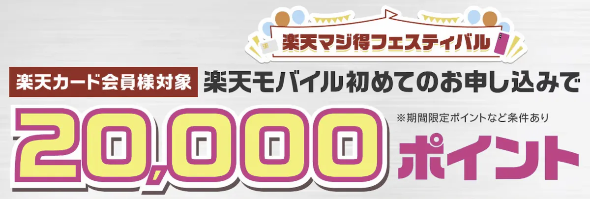 楽天カード会員限定・楽天モバイル初契約で20,000ポイント進呈を訴求する楽天マジ得フェスティバル公式バナー