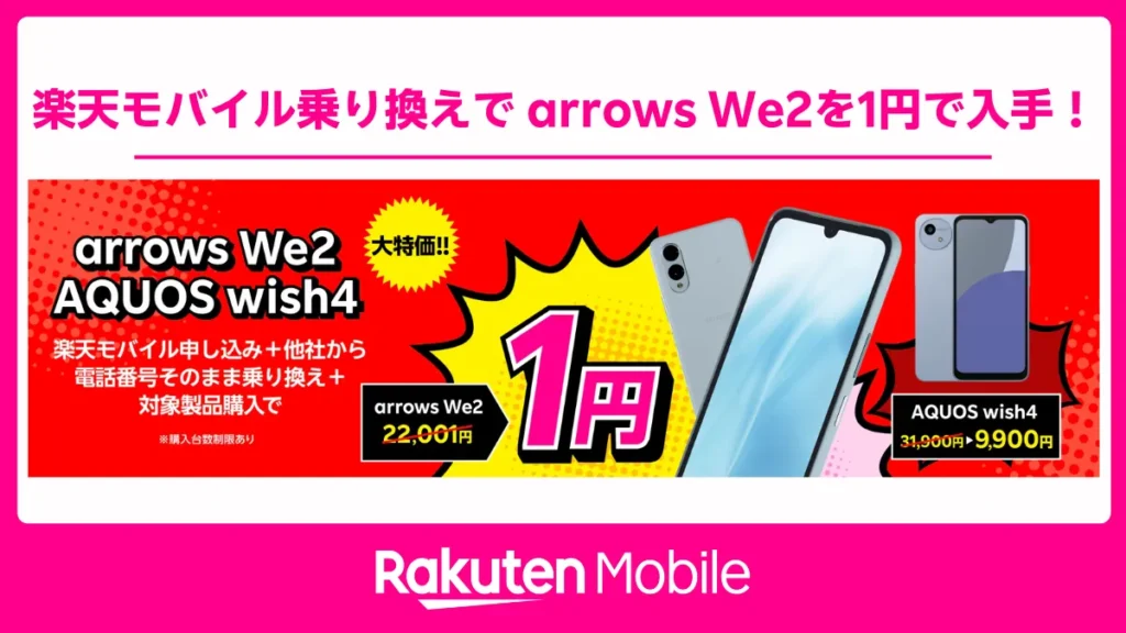 楽天モバイル乗り換えでarrows We2実質1円・AQUOS wish4特価を訴求するキャンペーンバナー画像