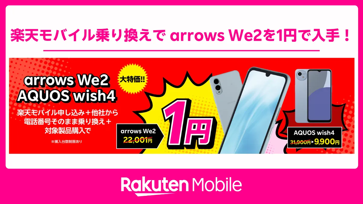 楽天モバイル乗り換えでarrows We2実質1円・AQUOS wish4特価を訴求するキャンペーンバナー画像
