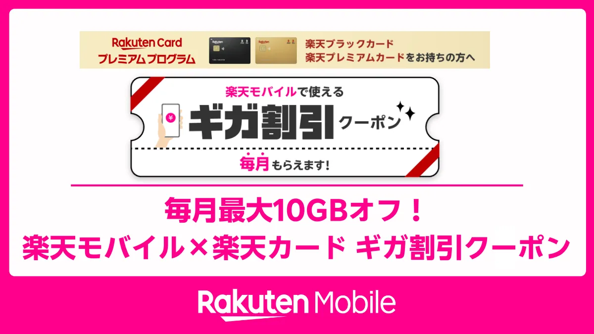 楽天カード会員必見！ギガ割引クーポンで楽天モバイルをもっとお得に