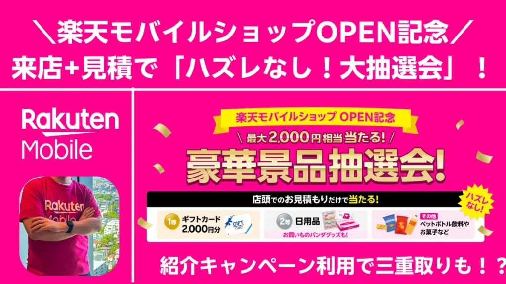 楽天モバイルショップOPEN記念抽選会バナー 来店見積で最大2000円相当景品と紹介キャンペーン三重取り訴求