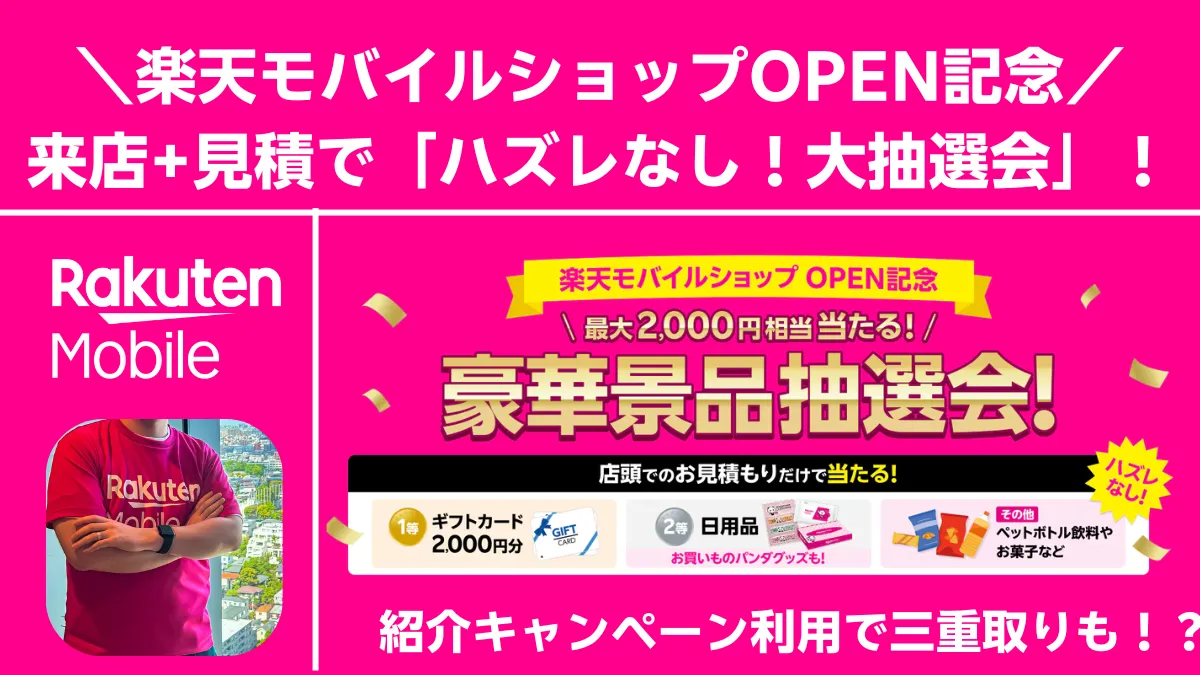 楽天モバイルショップOPEN記念抽選会バナー 来店見積で最大2000円相当景品と紹介キャンペーン三重取り訴求