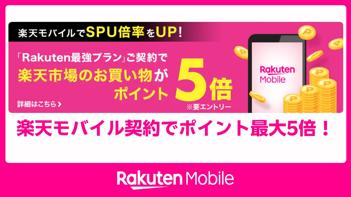 楽天モバイル契約で楽天市場の買い物ポイントが最大5倍にアップするSPUキャンペーン告知バナー画像です