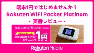 端末1円キャンペーンを訴求するRakuten WiFi Pocket Platinum実機レビュー用アイキャッチ