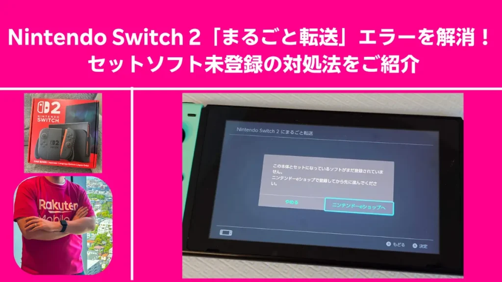 Nintendo Switch 2のまるごと転送エラー解消法を紹介するピンク背景のアイキャッチ画像サムネ
