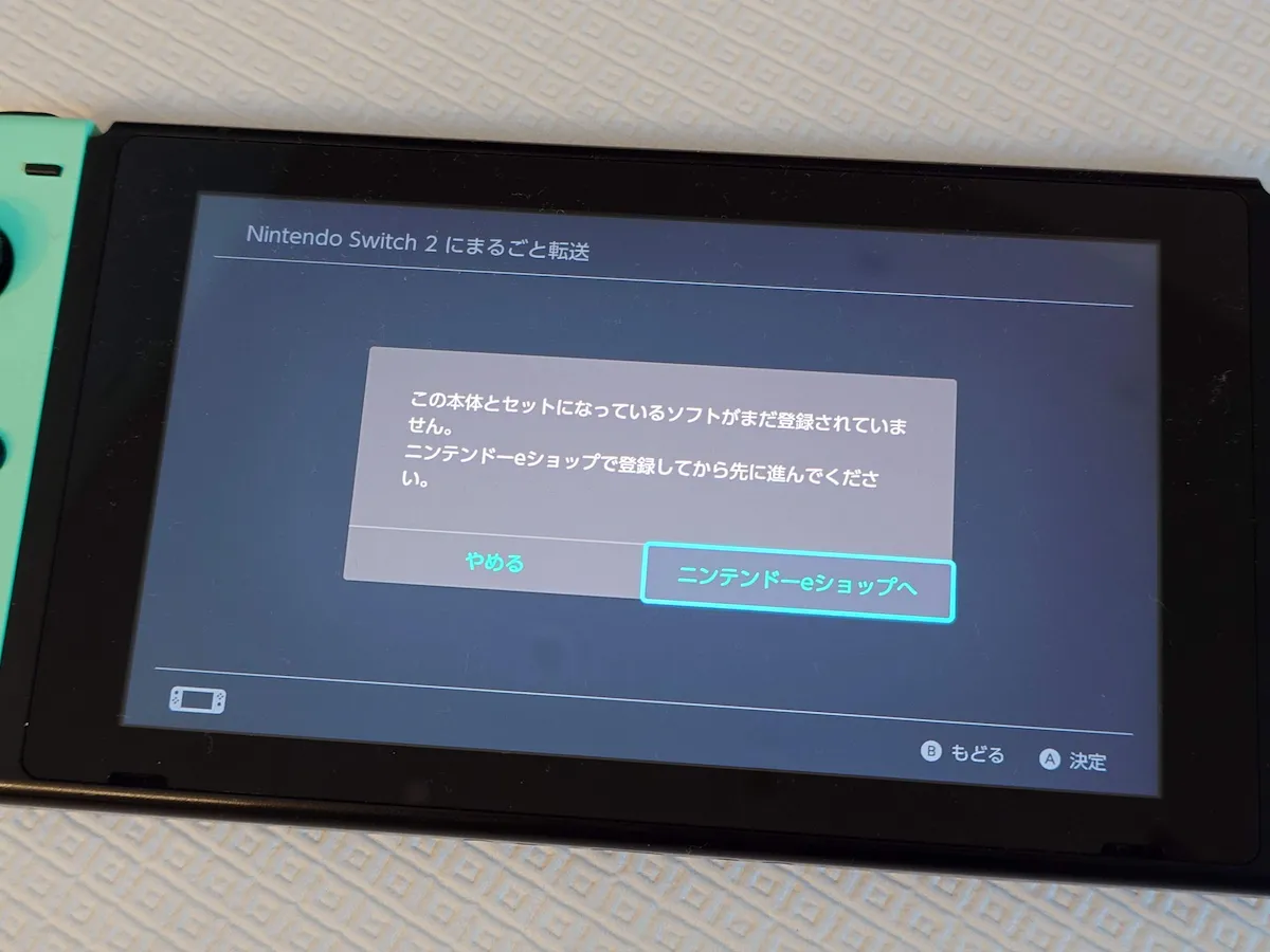 この本体とセットになっているソフトがまだ登録されていません。のエラーメッセージ