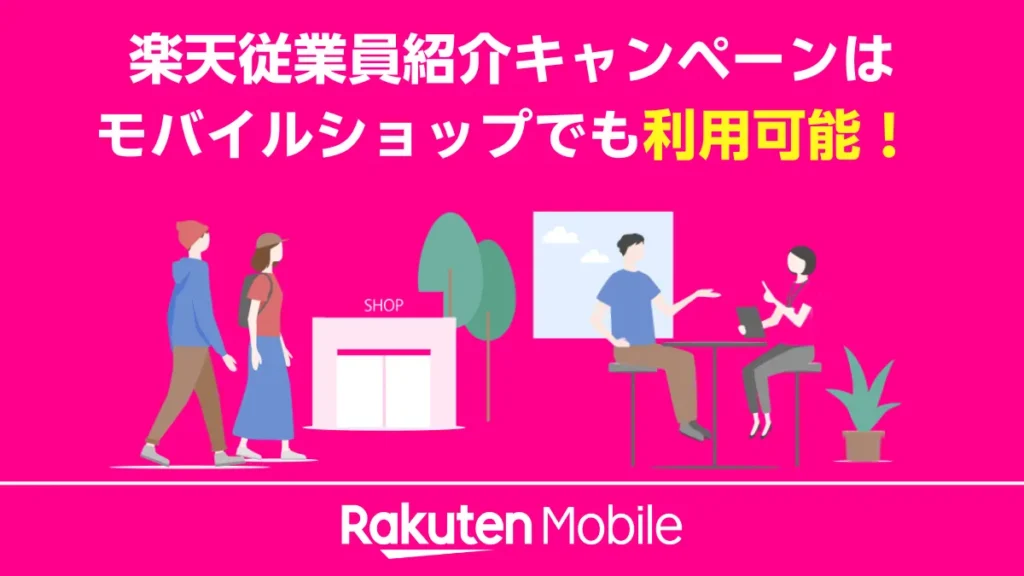 「楽天従業員紹介キャンペーンはモバイルショップでも利用可能！」と書かれたバナー画像。来店して相談するイラストで、店舗での申し込みが可能なことを示している。