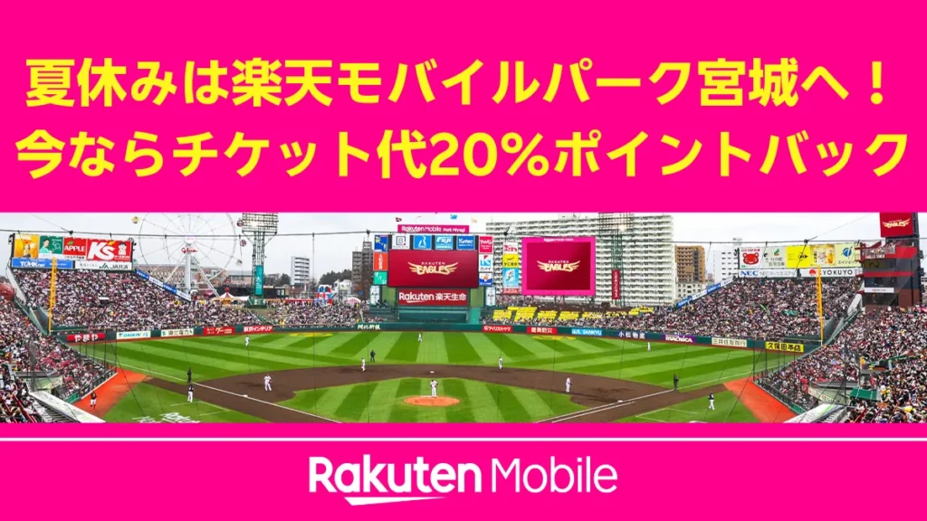 楽天モバイルパーク宮城の夏休みキャンペーンの案内画像。「今ならチケット代20%ポイントバック」という特典を紹介しており、背景には満員の観客で賑わう楽天イーグルスの試合風景が写っている。