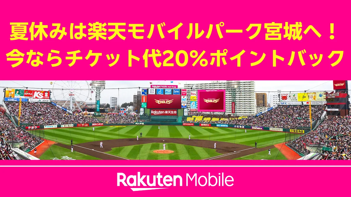 楽天モバイルパーク宮城の夏休みキャンペーンの案内画像。「今ならチケット代20%ポイントバック」という特典を紹介しており、背景には満員の観客で賑わう楽天イーグルスの試合風景が写っている。