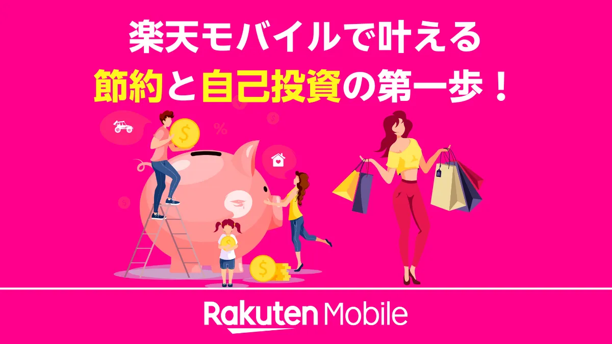「楽天モバイルで叶える節約と自己投資の第一歩！」というキャッチコピーの画像。家族が貯金箱にお金を入れる様子と、女性がショッピングを楽しむイラストで、スマホ代の節約による好循環を示している。