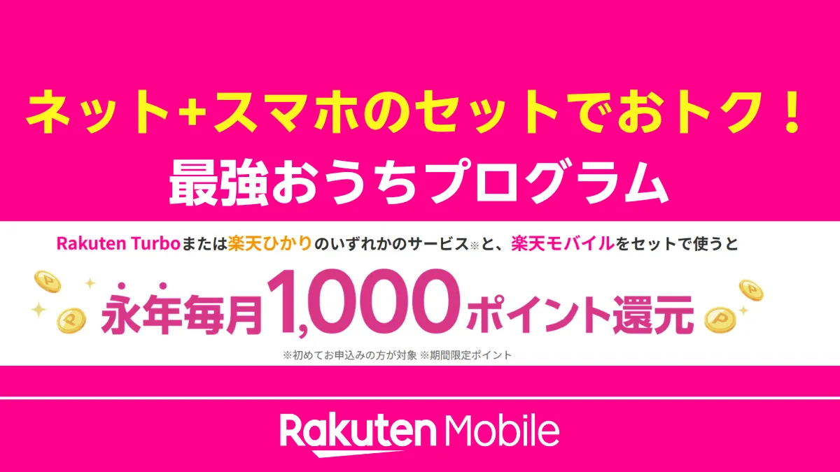 楽天モバイルの「最強おうちプログラム」の案内画像。対象の自宅ネット回線(楽天ひかり・Rakuten Turbo)とスマホをセットで初めて利用すると、永年毎月1,000ポイントが還元されることを示しています。