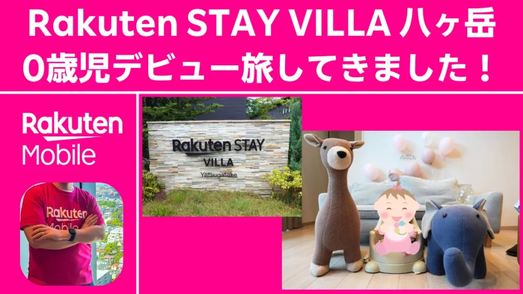 「Rakuten STAY VILLA 八ヶ岳 0歳児デビュー旅してきました！」というタイトルが付いたブログのアイキャッチ画像。施設看板や赤ちゃんの記念写真、楽天モバイルのTシャツを着た人物の写真がコラージュされている。