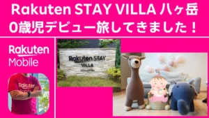 「Rakuten STAY VILLA 八ヶ岳 0歳児デビュー旅してきました！」というタイトルが付いたブログのアイキャッチ画像。施設看板や赤ちゃんの記念写真、楽天モバイルのTシャツを着た人物の写真がコラージュされている。