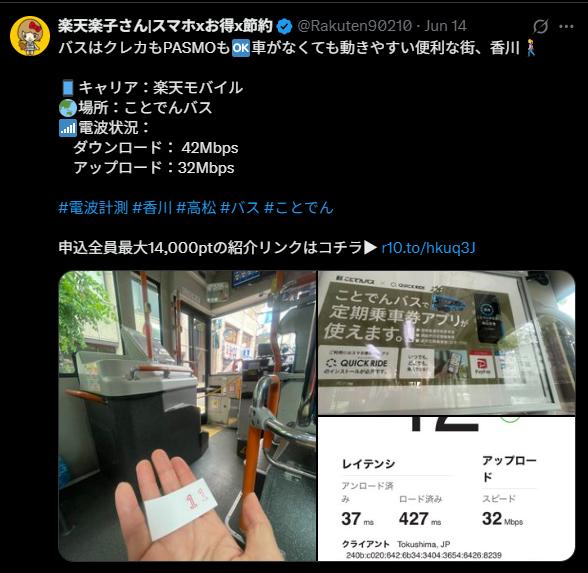X投稿、ことでんバス高松築港駅周辺。楽天モバイル電波は良好。