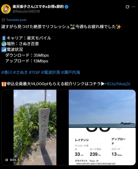 X投稿の画面。さぬき百景で楽天モバイルの電波は良好