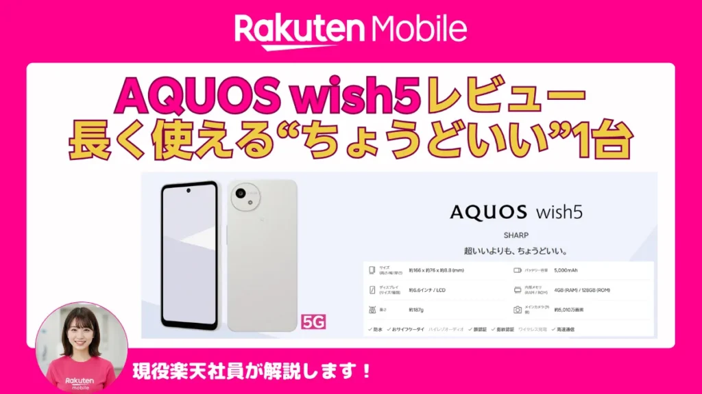 楽天モバイルのAQUOS wish5レビューを紹介するアイキャッチ画像。長く使えるちょうどいい1台を解説
