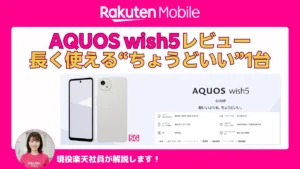 楽天モバイルのAQUOS wish5レビューを紹介するアイキャッチ画像。長く使えるちょうどいい1台を解説