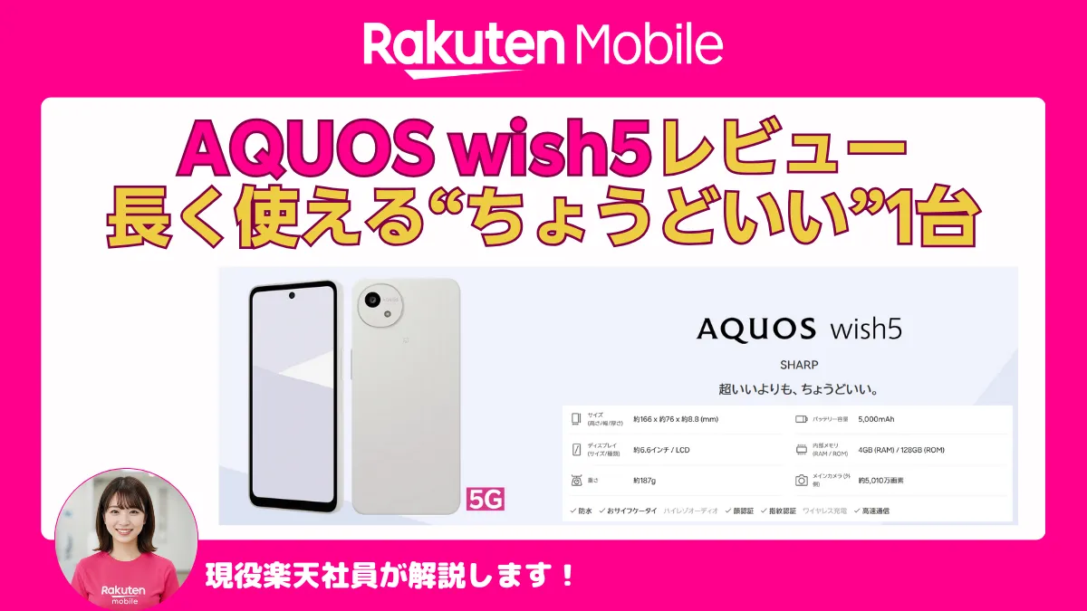 楽天モバイルのAQUOS wish5レビューを紹介するアイキャッチ画像。長く使えるちょうどいい1台を解説