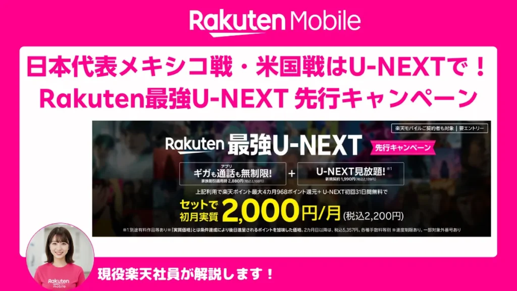 日本代表メキシコ・米国戦はU-NEXTで観戦。楽天モバイル先行特典と現役社員の解説を案内する告知バナー