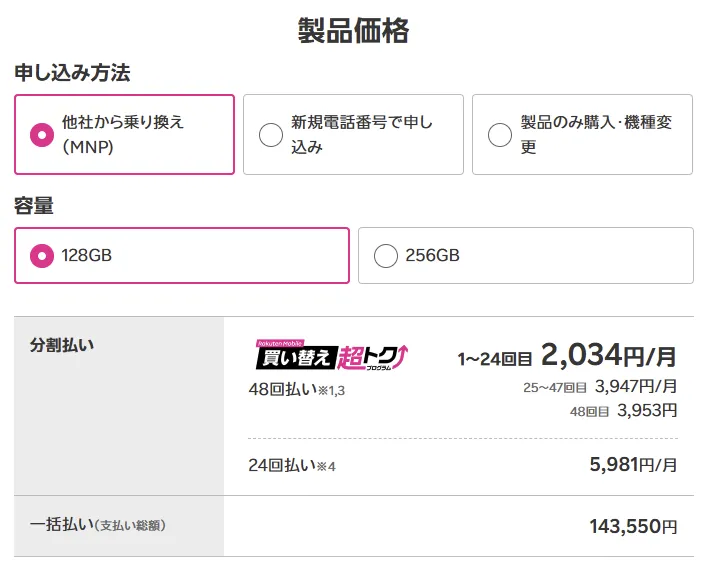 楽天モバイルのPixel 10価格画面。MNP・128GB選択で買い替え超トク適用、1〜24回目2,034円/月を表示