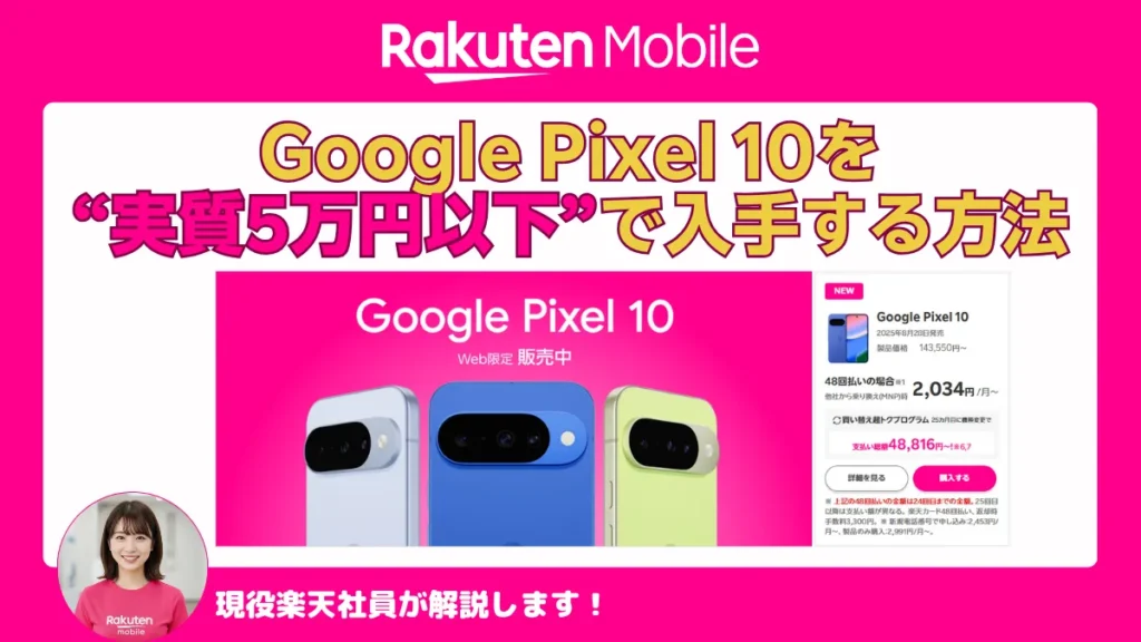 Google Pixel 10を“実質5万円以下”で入手する方法と価格例を示す楽天モバイル紹介バナー