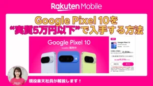 Google Pixel 10を“実質5万円以下”で入手する方法と価格例を示す楽天モバイル紹介バナー