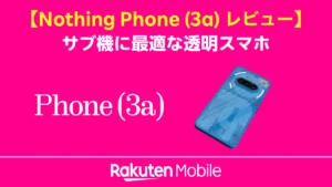 Nothing Phone (3a) レビュー用ピンク背景アイキャッチ、ブルー透明スマホと楽天モバイルロゴ