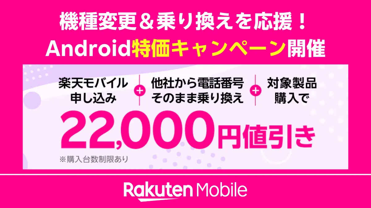 楽天モバイルの「Android特価キャンペーン」のバナー。「機種変更＆乗り換えを応援！」というコピーで、他社からの乗り換えと対象Android製品の購入で22,000円値引きになることを告知している。