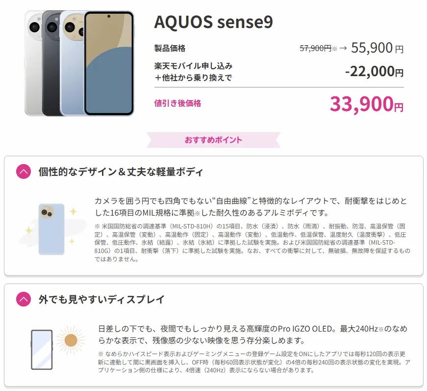 楽天モバイルで販売されているAQUOS sense9の価格と特長。MNP乗り換えで22,000円引きの33,900円になることや、MIL規格の耐久性とPro IGZO OLEDディスプレイが紹介されている。