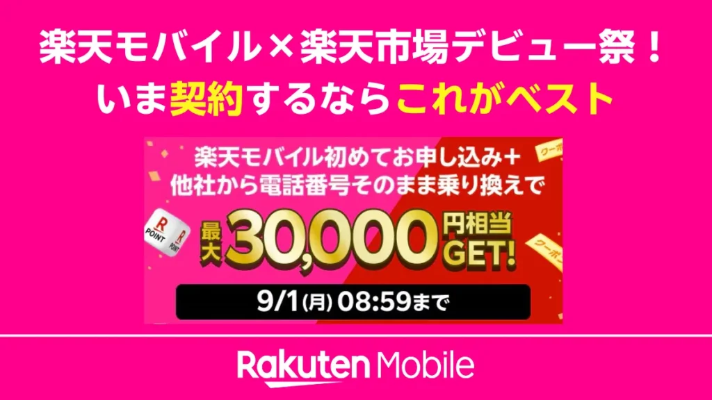 楽天モバイルと楽天市場の「デビュー祭」キャンペーンバナー。「いま契約するならこれがベスト」というコピーと共に、初めてのMNPで最大30,000円相当の特典がもらえることを告知している。