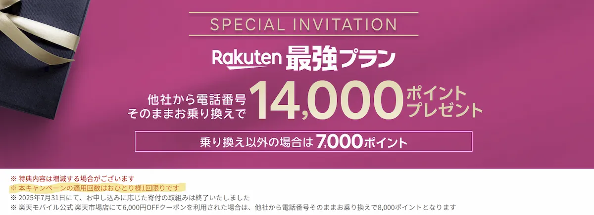 楽天モバイル三木谷キャンペーン告知。MNP14,000ポイント、新規7,000ポイント進呈を案内