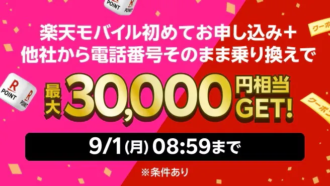 楽天モバイルに初めてMNPで乗り換える人向けのキャンペーンバナー。「最大30,000円相当GET!」と書かれ、2025年9月1日午前8時59分までの期間限定であることが示されている。