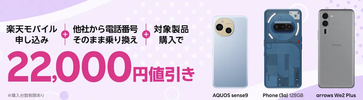 楽天モバイルのスマホ割引キャンペーンバナー。他社からの乗り換えと対象製品購入で22,000円値引きになることを示し、対象機種としてAQUOS sense9、Phone (3a)、arrows We2 Plusが例示されている。
