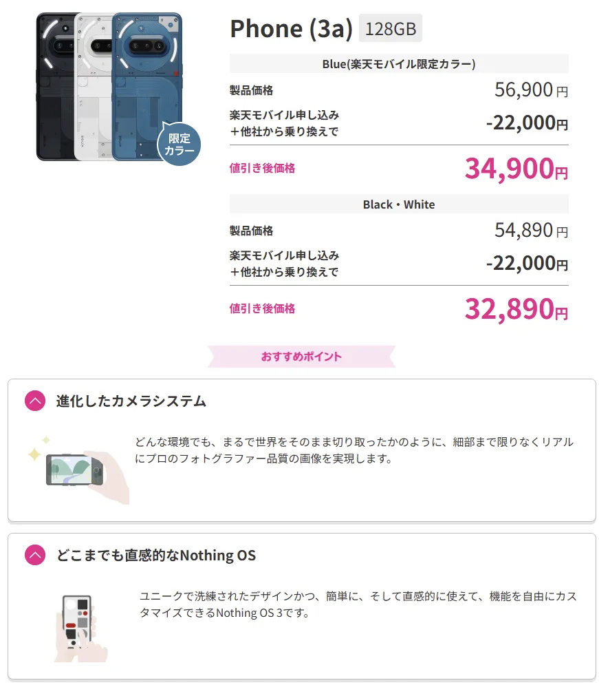 楽天モバイルで販売されているNothing社のPhone (3a)の価格と特長。限定カラーのブルーを含む各色の価格や、進化したカメラとNothing OSが紹介されている。