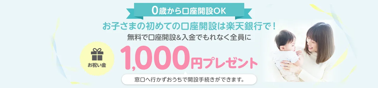 楽天銀行キッズ口座キャンペーンの告知画像。0歳から開設OK、入金で1,000円プレゼントの特典案内バナー