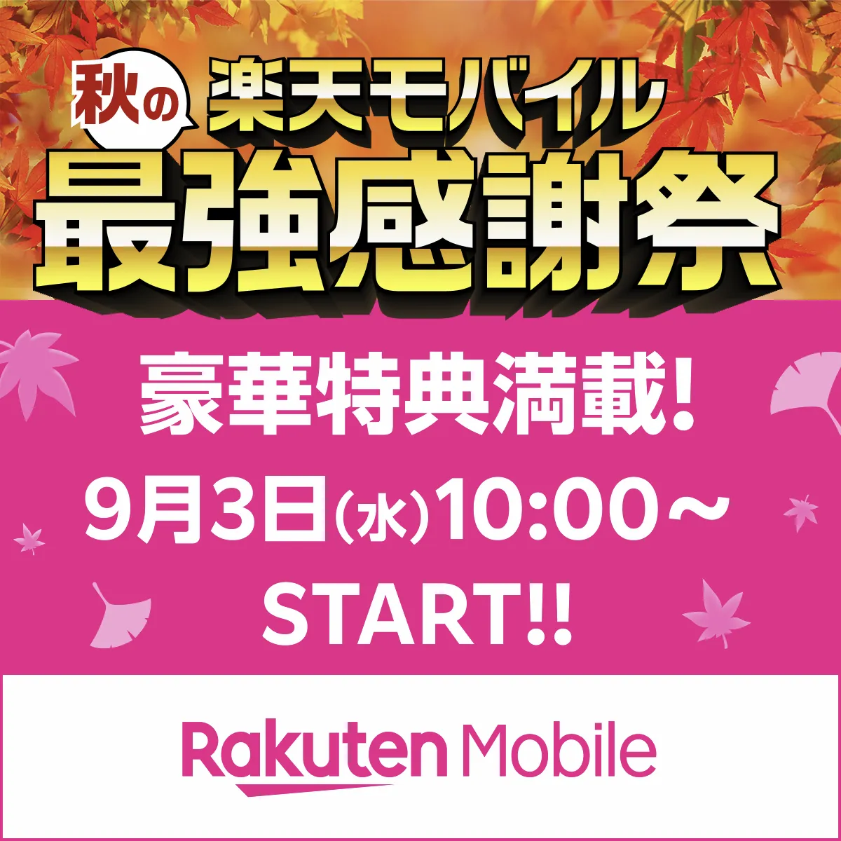 秋の楽天モバイル最強感謝祭を告知するKV。9月3日10時開始、豪華特典満載のロゴ入り告知画像、紅葉背景