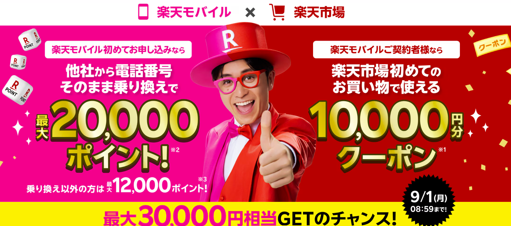 楽天モバイルと楽天市場コラボキャンペーンバナー