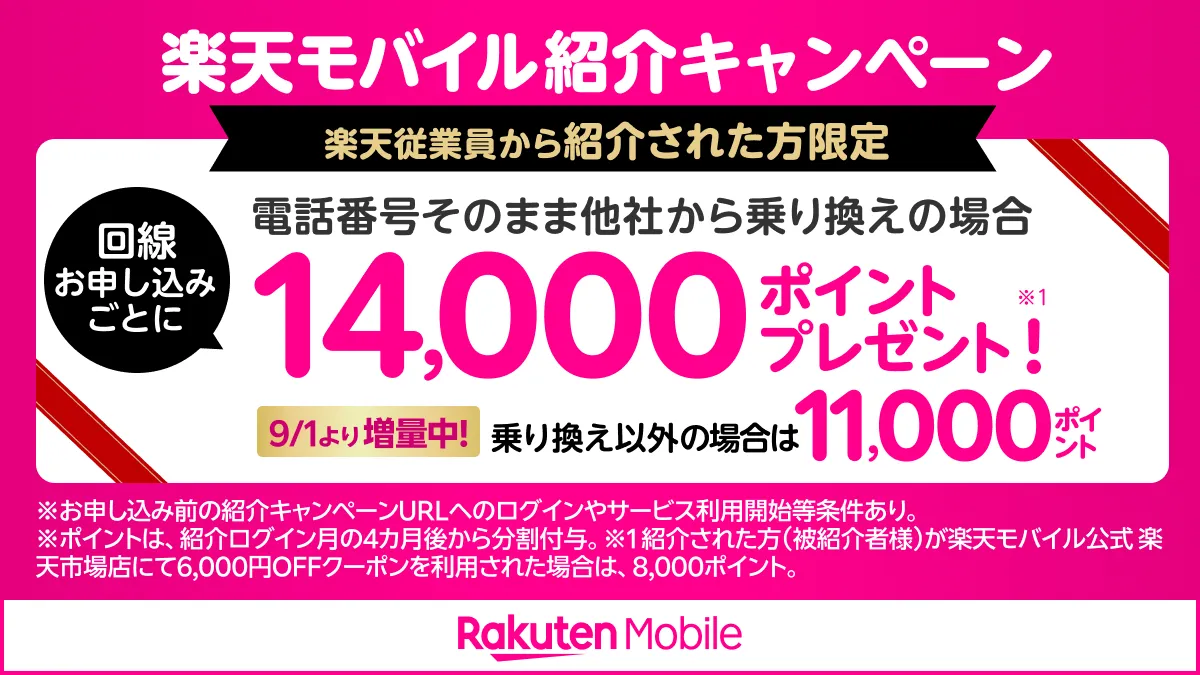楽天モバイル従業員紹介。2025年9月1日更新、新規11,000pt・MNP14,000pt特典を告知