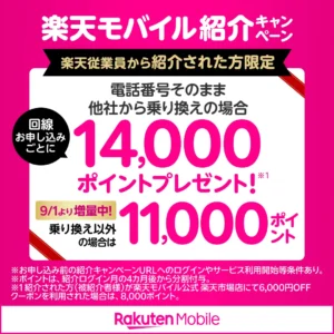 2025年9月1日更新の従業員紹介キャンペーン。新規11,000ptとMNP14,000ptの増量を案内