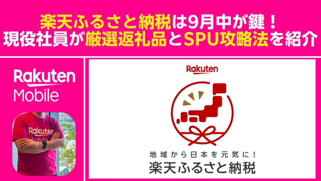 9月中が鍵の楽天ふるさと納税×楽天モバイルSPU攻略、厳選返礼品を現役楽天社員が紹介するアイキャッチ