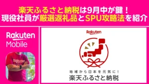 9月中が鍵の楽天ふるさと納税×楽天モバイルSPU攻略、厳選返礼品を現役楽天社員が紹介するアイキャッチ