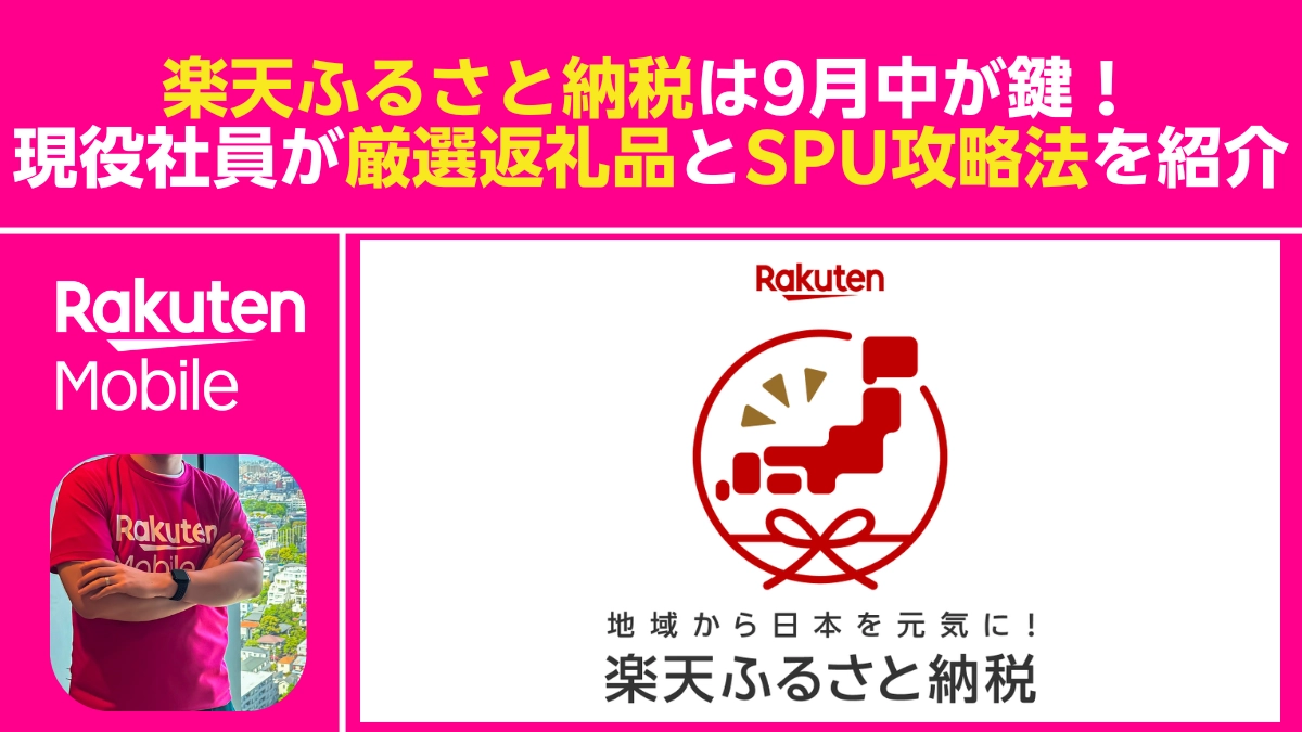 9月中が鍵の楽天ふるさと納税×楽天モバイルSPU攻略、厳選返礼品を現役楽天社員が紹介するアイキャッチ