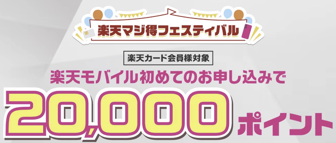 楽天マジ得フェスティバル。楽天モバイル初めての申込で20,000ポイント進呈を告知するバナー