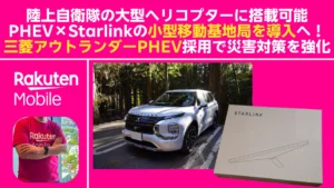 アウトランダーPHEV×Starlinkで小型移動基地局を想定、楽天モバイルの災害対策強化を解説するアイキャッチ