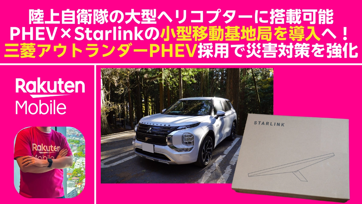 アウトランダーPHEV×Starlinkで小型移動基地局を想定、楽天モバイルの災害対策強化を解説するアイキャッチ